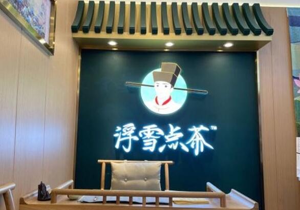 浮雪點茶奶茶加盟 浮雪點茶奶茶加盟