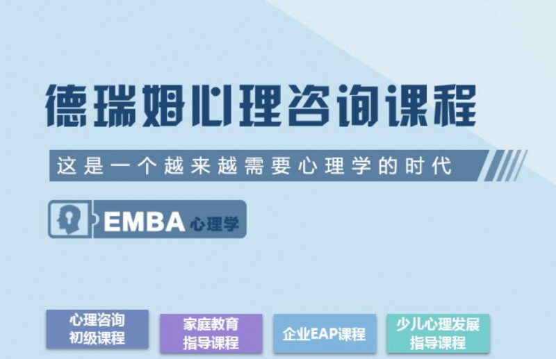 德瑞姆心理教育加盟 德瑞姆心理教育加盟