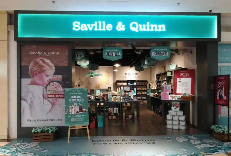 英國薩維爾琨護膚加盟