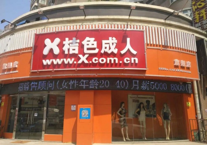 桔色成人用品加盟