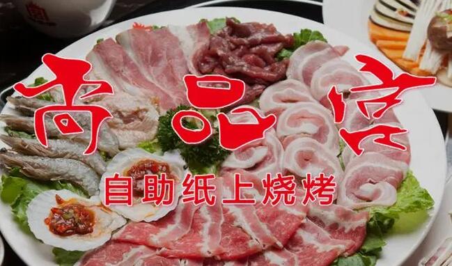 尚品宮紙上燒烤加盟