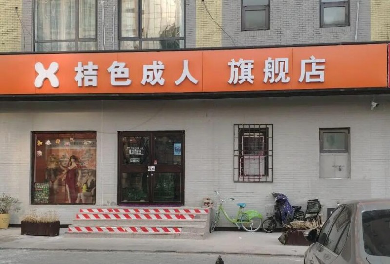 桔色成人用品加盟 桔色成人用品加盟