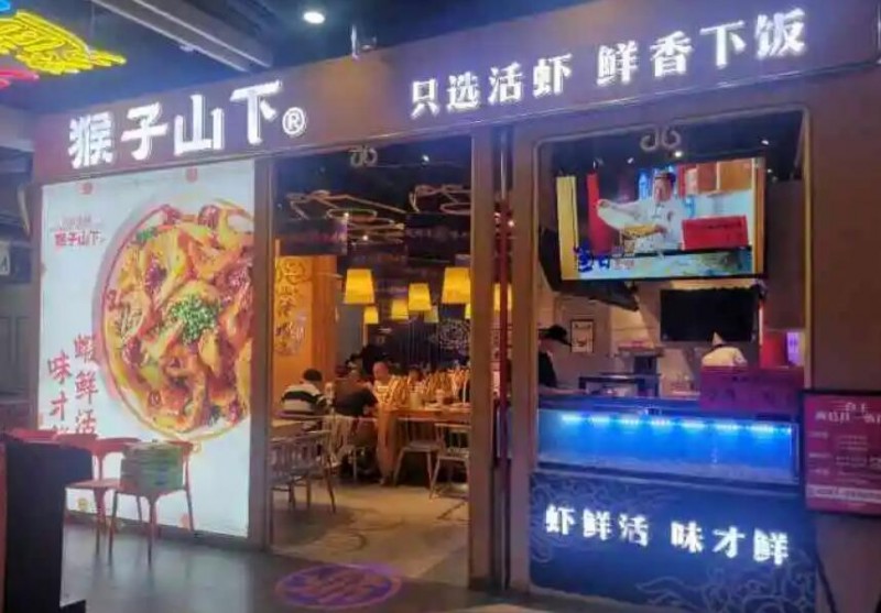 猴子山下麻辣香锅 猴子山下麻辣香锅