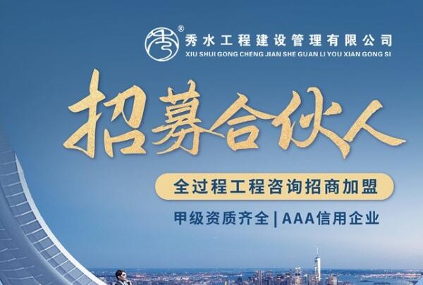 秀水工程监理加盟