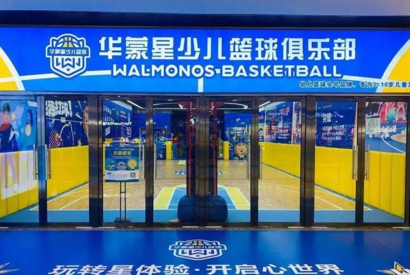 华蒙星少儿篮球俱乐部