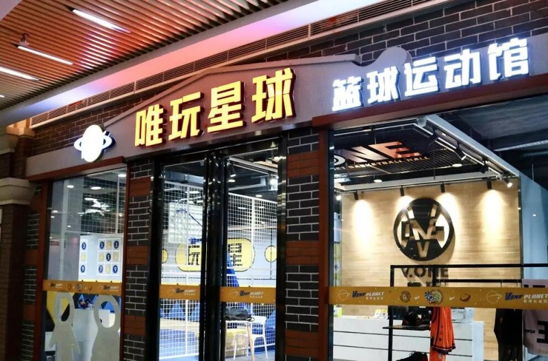 唯玩星球少儿篮球运动馆 唯玩星球少儿篮球运动馆