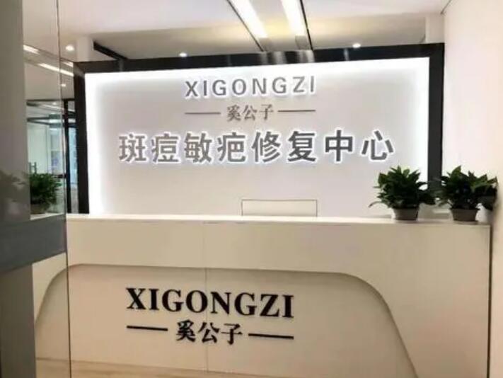 奚公子皮膚管理
