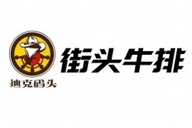 迪克码头街头牛排