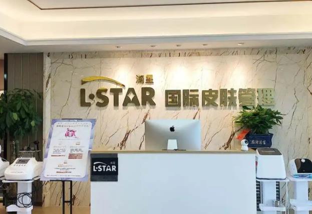 澜星国际皮肤管理