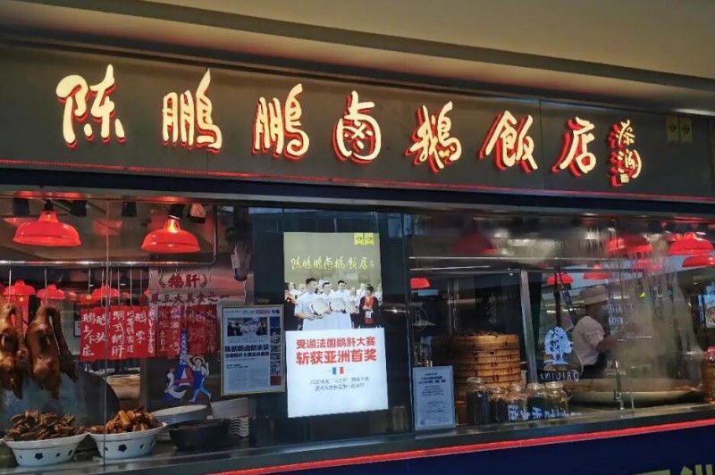 陈鹏鹏卤鹅饭店