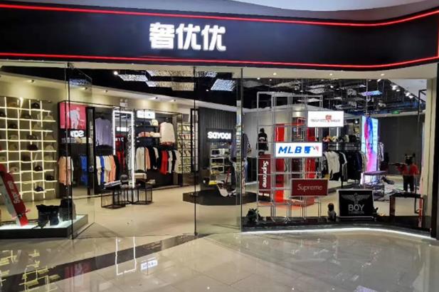 奢優優輕奢潮牌折扣集合店