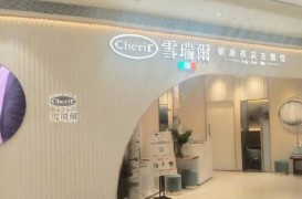 雪瑞尔养发