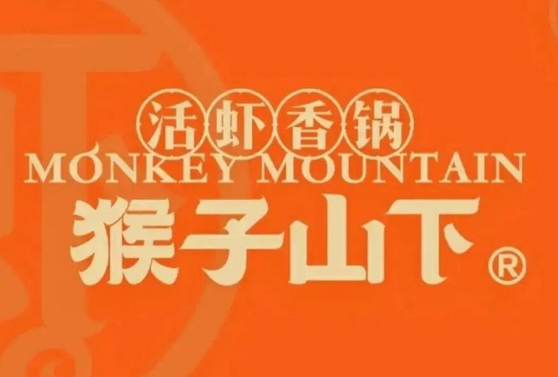猴子山下麻辣香锅加盟