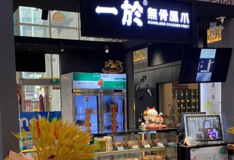 一於無骨鳳爪