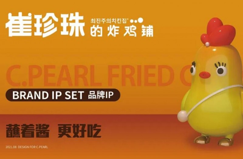 崔珍珠的炸雞鋪