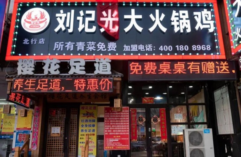 刘记光大火锅鸡 刘记光大火锅鸡