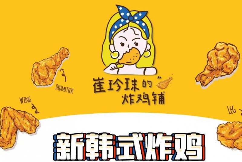 崔珍珠的炸雞鋪