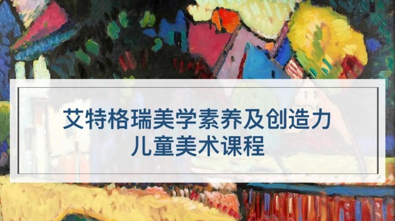 艾特格瑞美术教育加盟