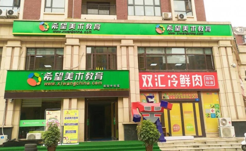 希望美术教育加盟