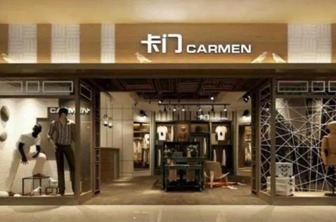 卡門男裝
