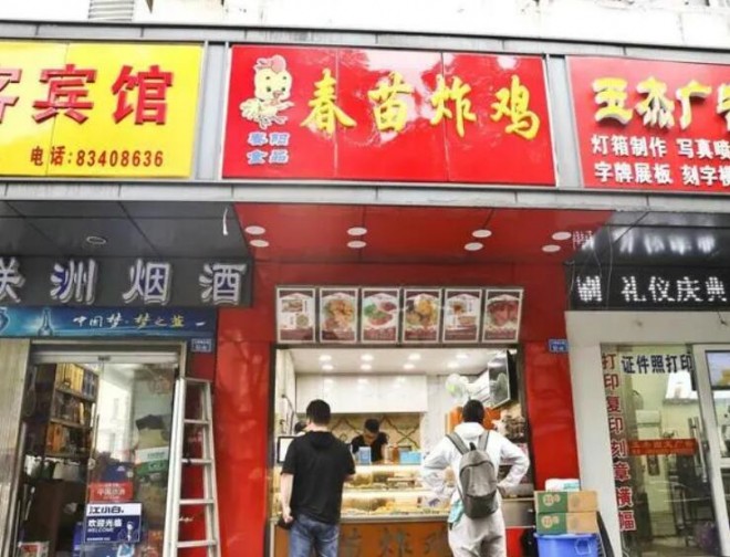 春苗炸鸡