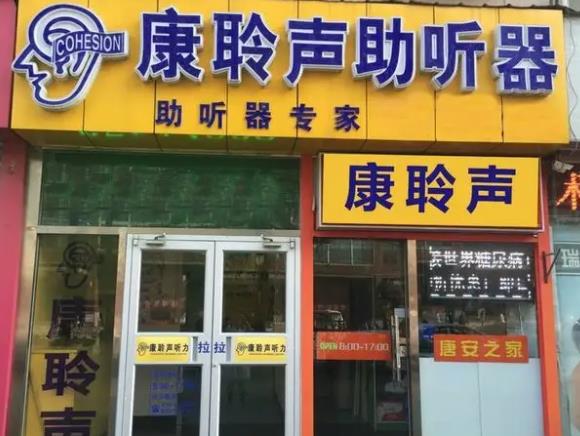 康聆声助听器