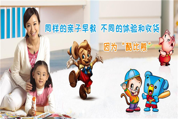 酷比熊少儿教育加盟 酷比熊少儿教育加盟