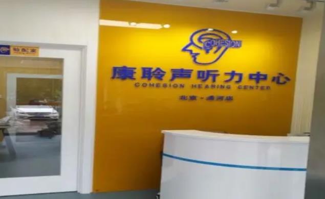 康聆声助听器加盟