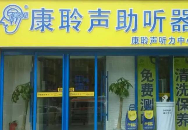 康聆声助听器