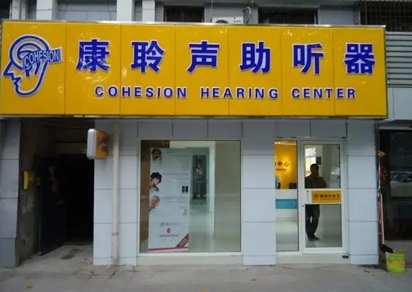 康聆声助听器
