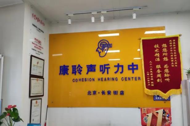 康聆声助听器加盟