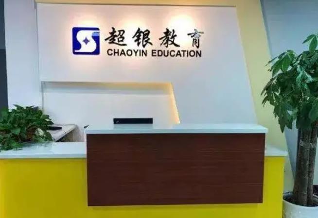 超銀教育