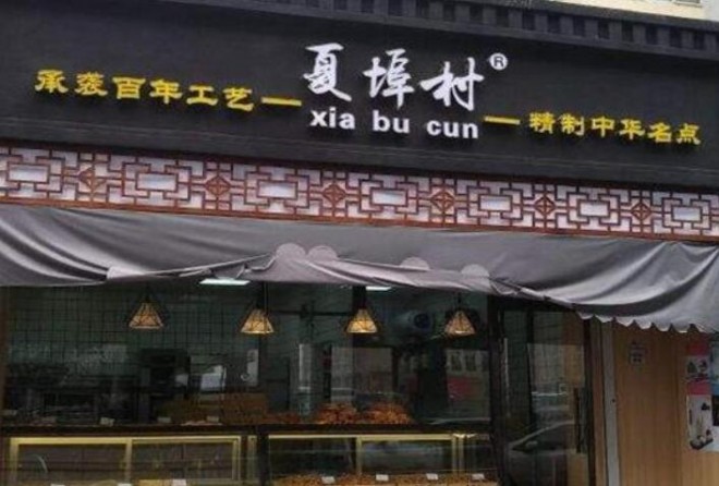 夏埠村糕點加盟
