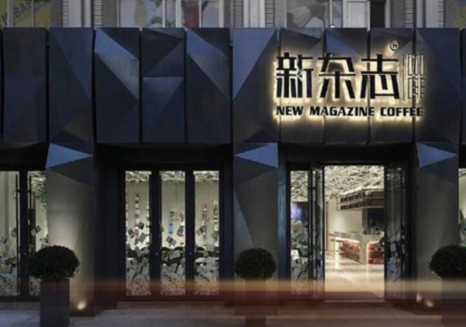 新杂志咖啡 新杂志咖啡