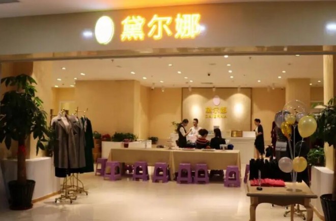 黛爾娜女裝加盟