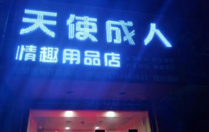 天使樂園情趣用品