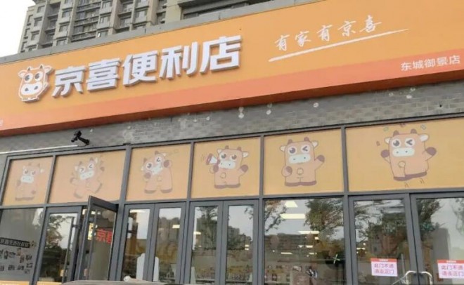 京喜便利店