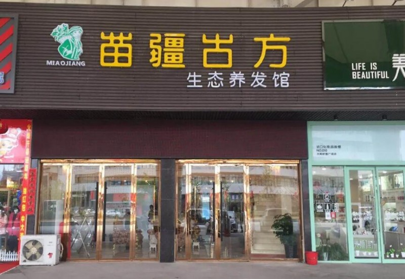 苗疆古方生态养发馆加盟