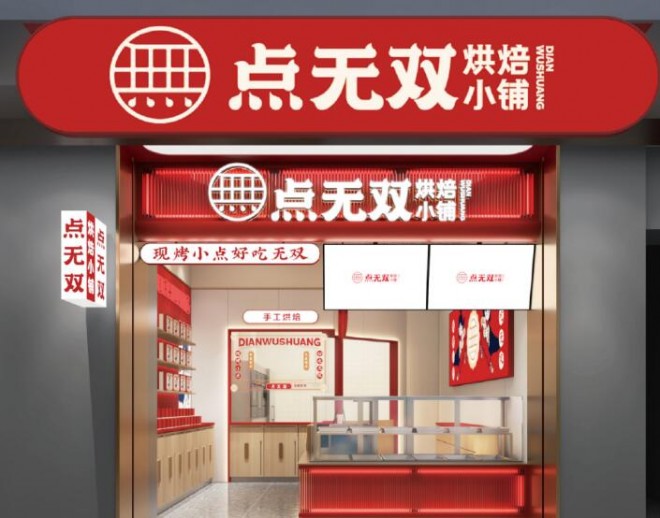 點無雙酥點鋪