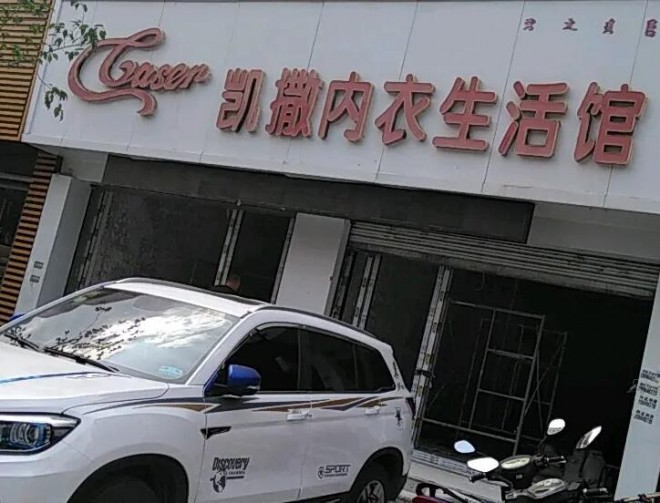 凱撒內(nèi)衣加盟