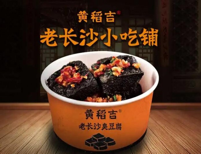 黃稻吉老長沙臭豆腐