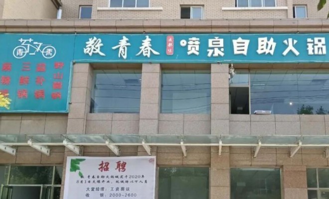 敬青春火锅加盟 敬青春火锅加盟