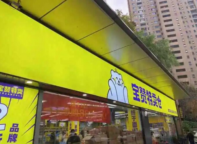 宝赞特卖仓零食 宝赞特卖仓零食