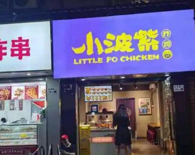 小波紫炸雞加盟