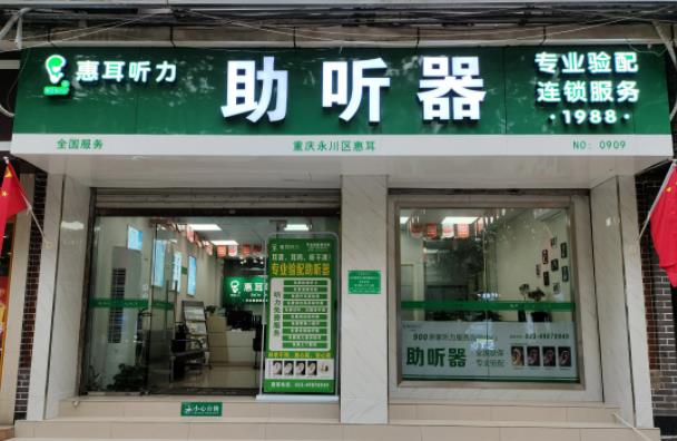 惠耳助听器 惠耳助听器