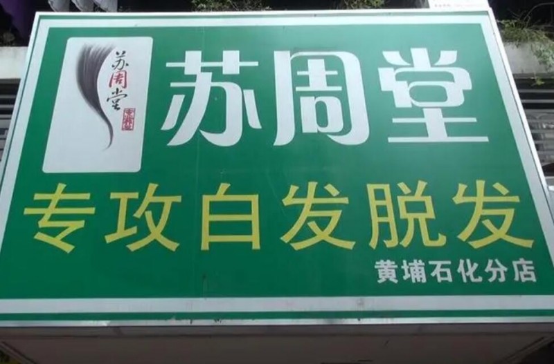 苏周堂专业养发加盟 苏周堂专业养发加盟