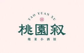 桃园叙烧菜小酒馆