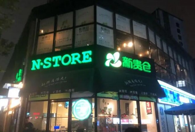 N·STORE新贵仓西餐厅