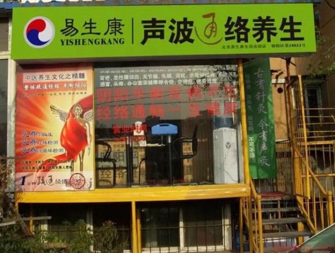 易生康声波通络养生仪加盟