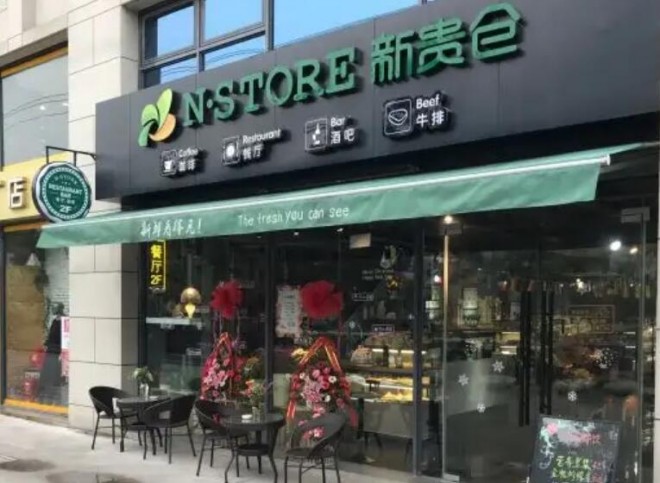 N·STORE新贵仓西餐厅